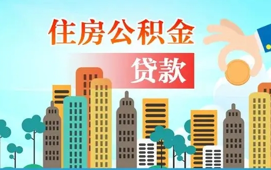 公积金最多能贷款多少_桦甸公积金代办服务